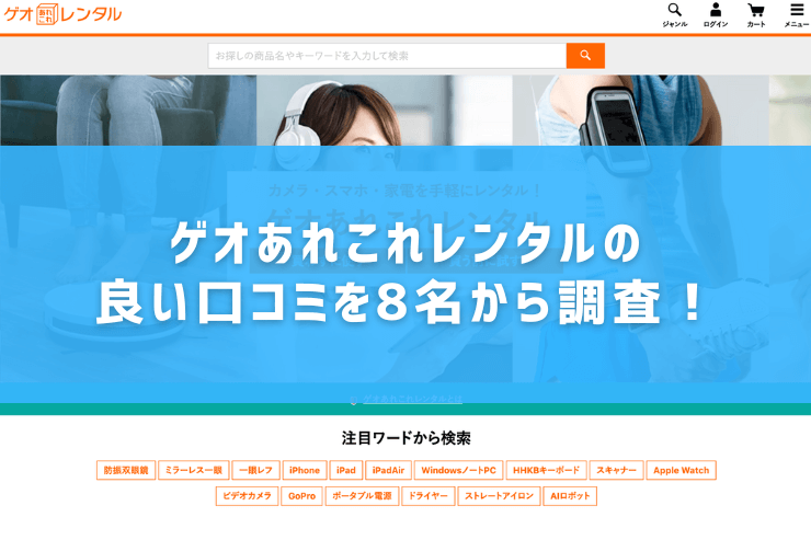 ゲオあれこれレンタルの良い口コミを8名から調査!
