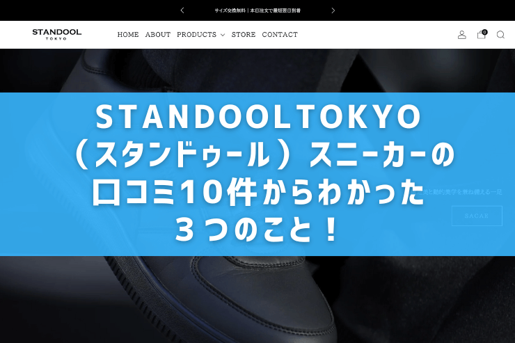 STANDOOLTOKYO(スタンドゥール)スニーカーの口コミ10件からわかった3つのこと!