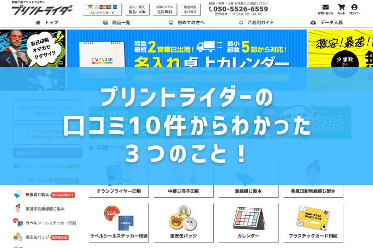 プリントライダーの口コミ10件からわかった3つのこと!