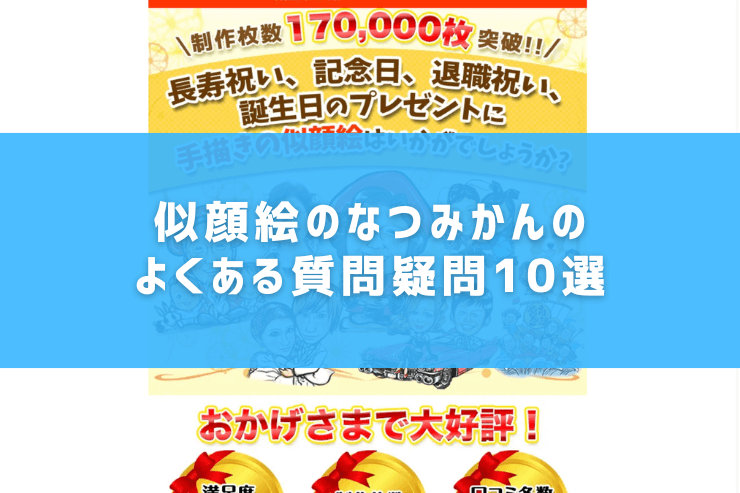 似顔絵のなつみかんのよくある質問疑問10選