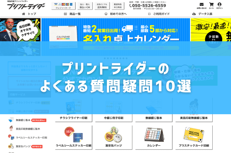 プリントライダーのよくある質問疑問10選