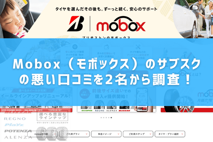 Mobox(モボックス)のサブスクの悪い口コミを2名から調査!