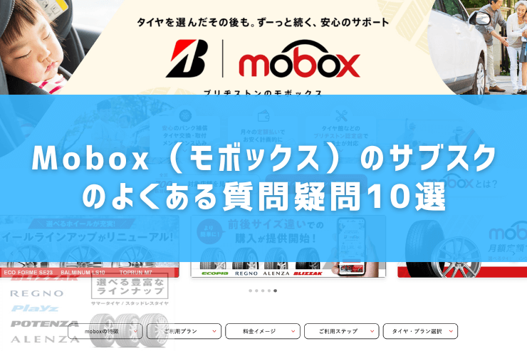 Mobox(モボックス)のサブスクのよくある質問疑問10選
