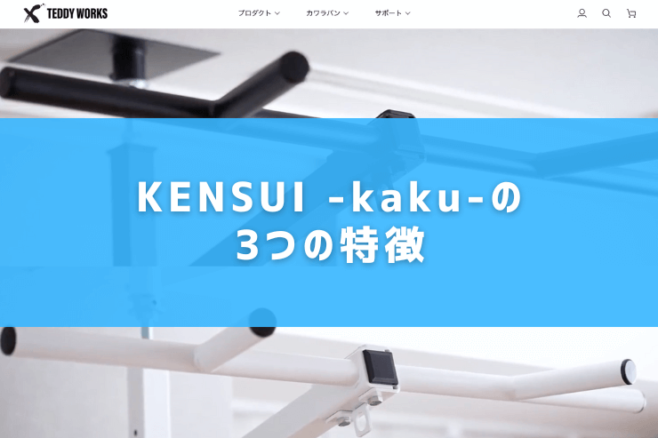 KENSUI -kaku-の3つの特徴