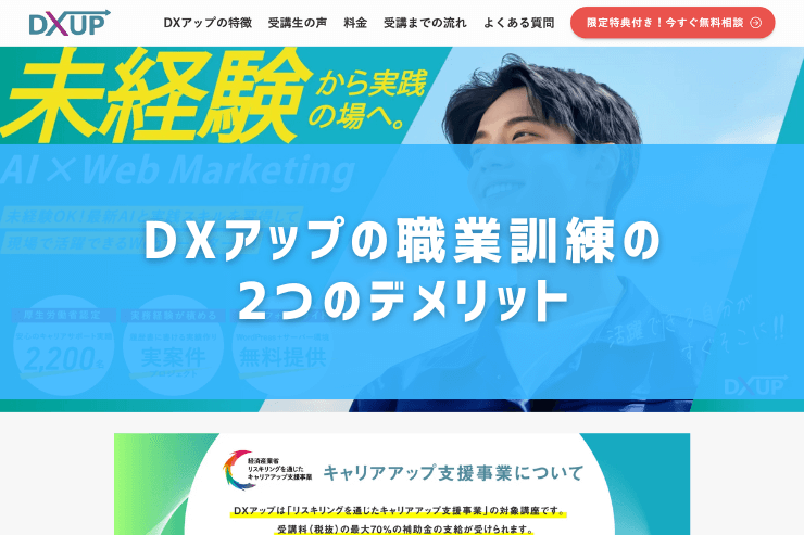 DXアップの職業訓練の2つのデメリット