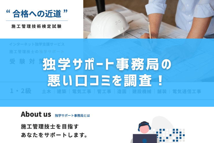 独学サポート事務局の悪い口コミを調査！