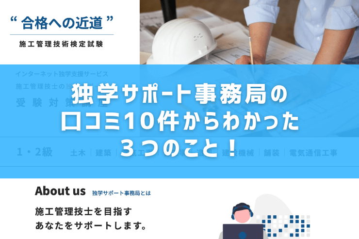 独学サポート事務局の口コミ10件からわかった３つのこと！