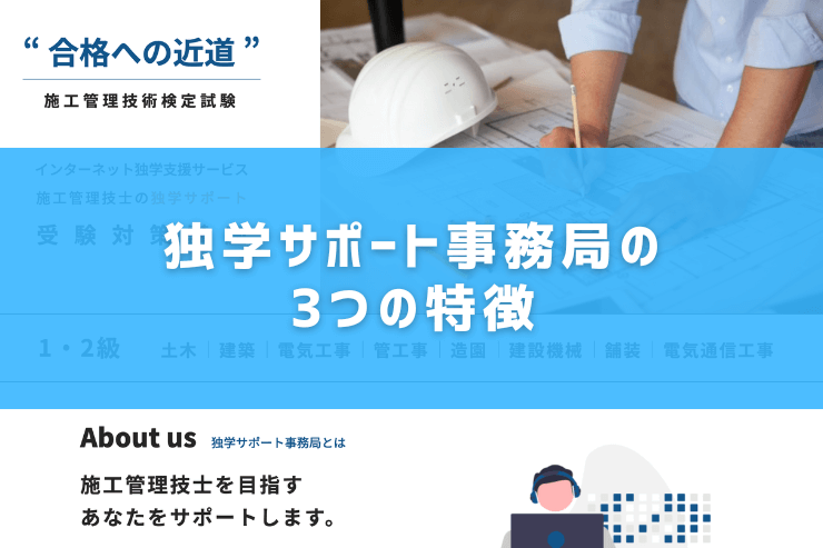 独学サポート事務局の3つの特徴