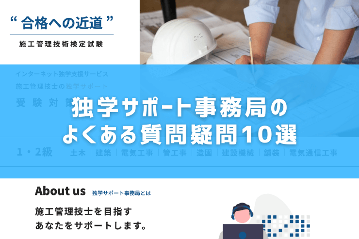 独学サポート事務局のよくある質問疑問10選