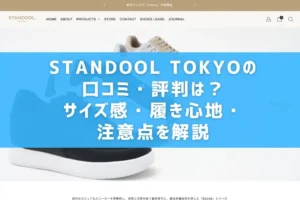 STANDOOL TOKYOの口コミ・評判は？サイズ感・履き心地・注意点を解説