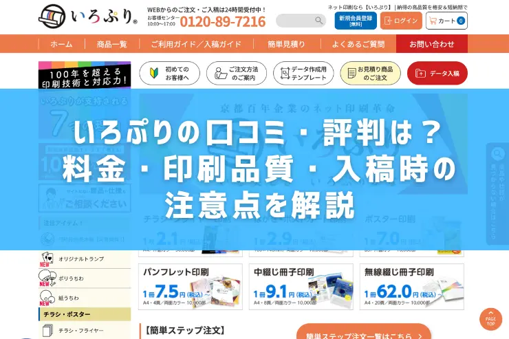 いろぷりの口コミ・評判は？料金・印刷品質・入稿時の注意点を解説