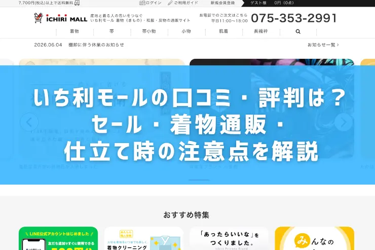 いち利モールの口コミ・評判は？セール・着物通販・仕立て時の注意点を解説
