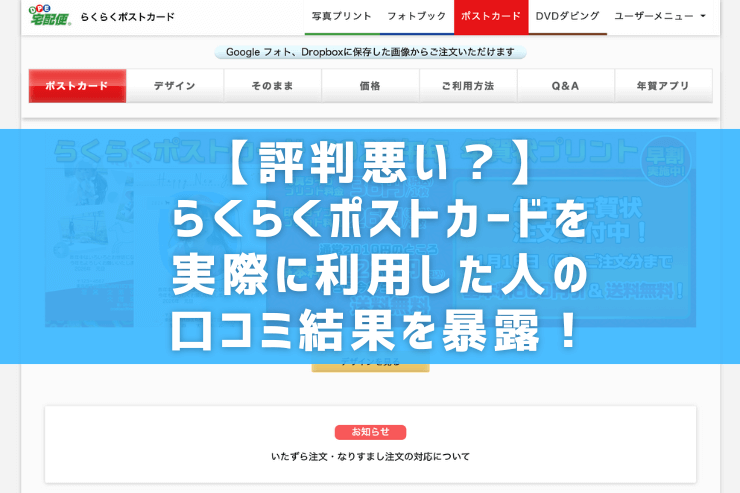 【評判悪い？】らくらくポストカードを実際に利用した人の口コミ結果を暴露！